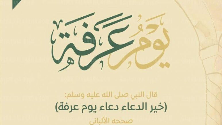 أفضل دعاء يوم عرفة